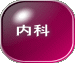 内科