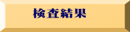 検査結果