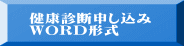 健康診断申し込み WORD形式