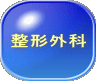 整形外科