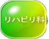 リハビリ科