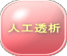 人工透析
