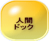 人間 ドック