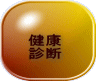 健康 診断