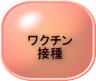 ワクチン 接種