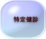 特定健診