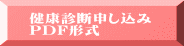 健康診断申し込み PDF形式