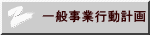 一般事業行動計画
